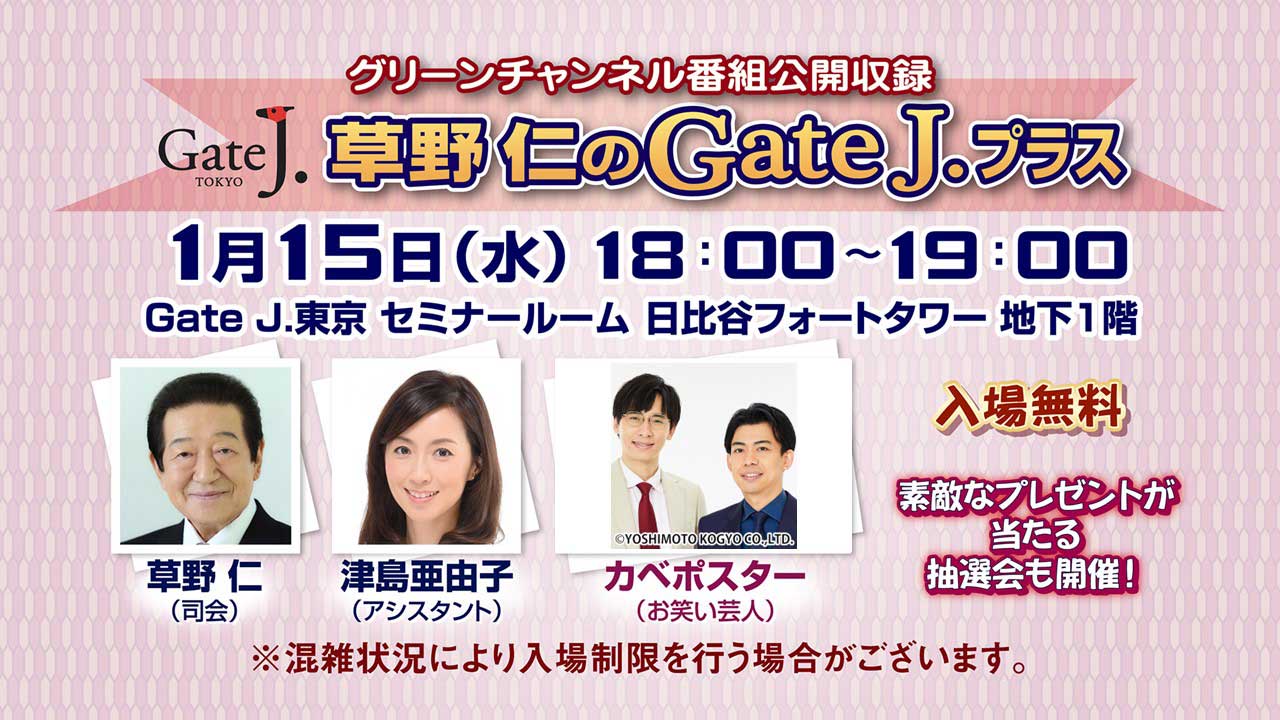 グリーンチャンネル「草野仁のGateJ.プラス」番組公開収録