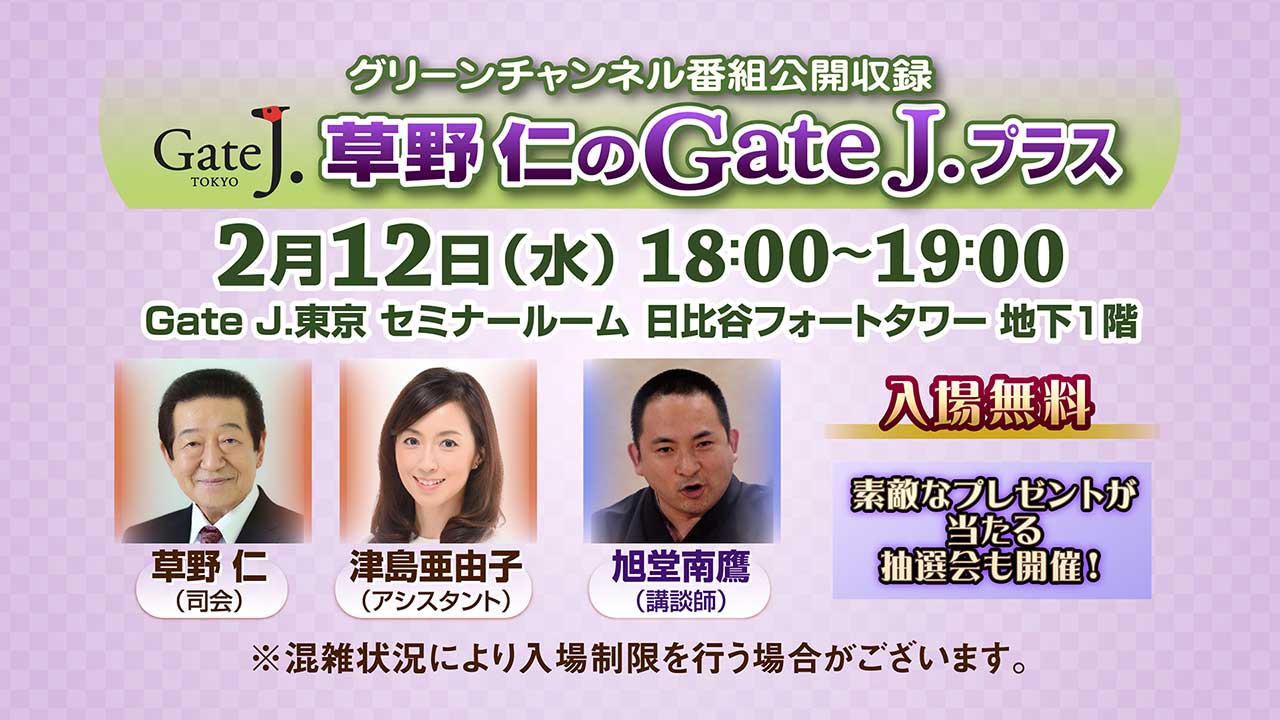 グリーンチャンネル「草野仁のGateJ.プラス」番組公開収録